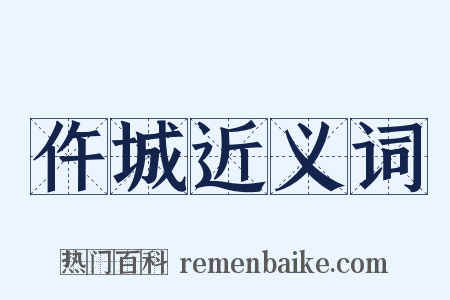 仵城近义词是什么意思的图片